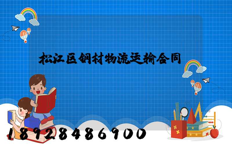 松江区钢材物流运输合同