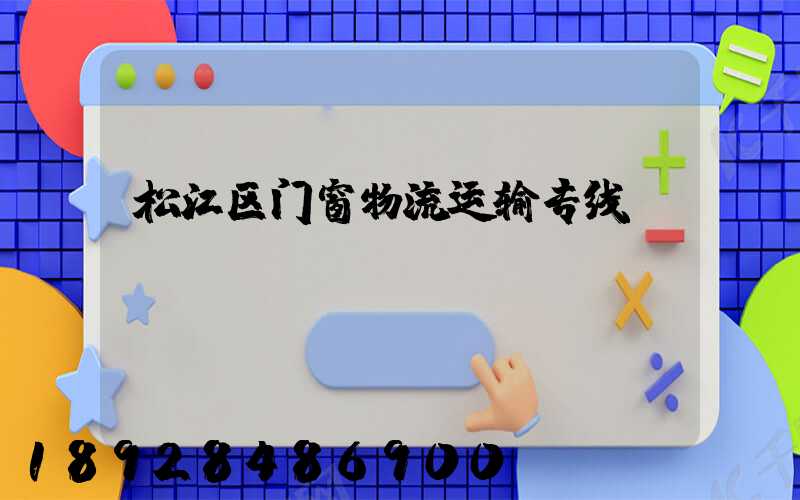 松江区门窗物流运输专线