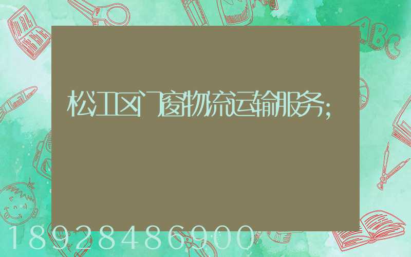 松江区门窗物流运输服务