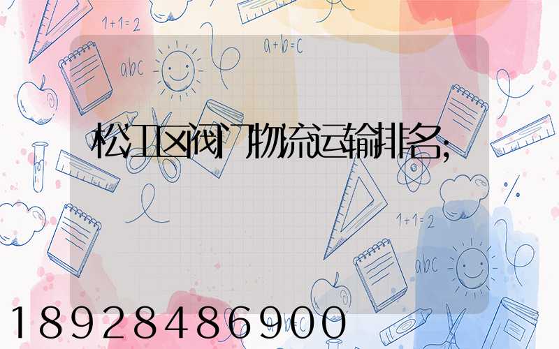 松江区阀门物流运输排名