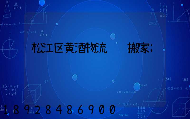 松江区黄酒物流运输搬家
