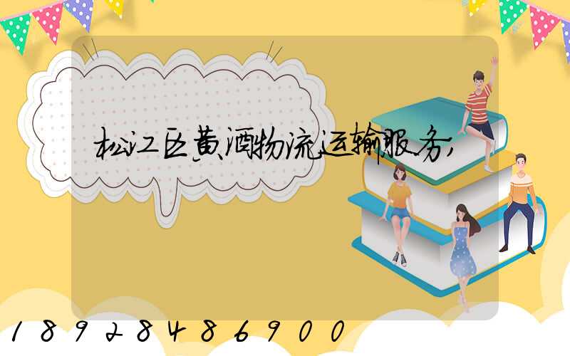 松江区黄酒物流运输服务
