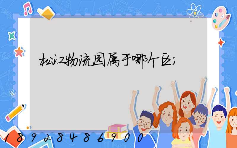松江物流园属于哪个区