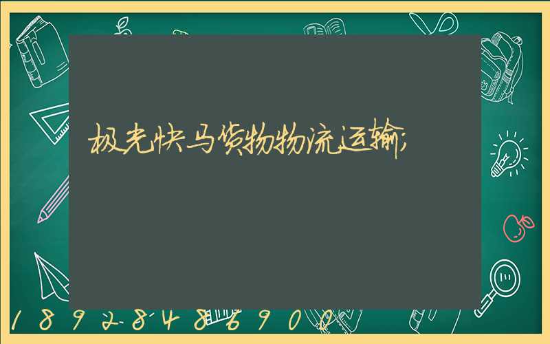 极光快马货物物流运输