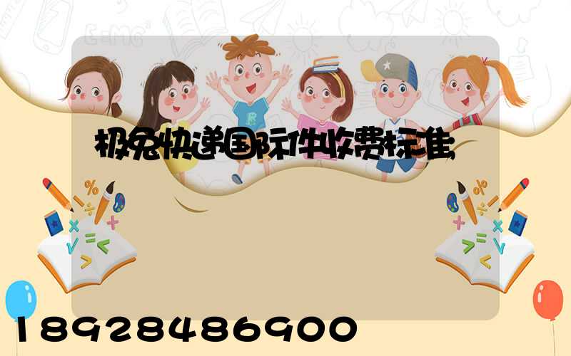 极兔快递国际件收费标准