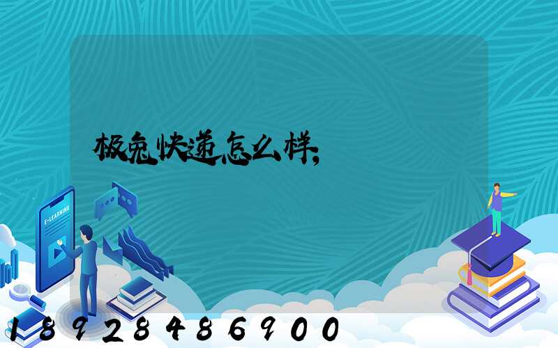 极兔快递怎么样