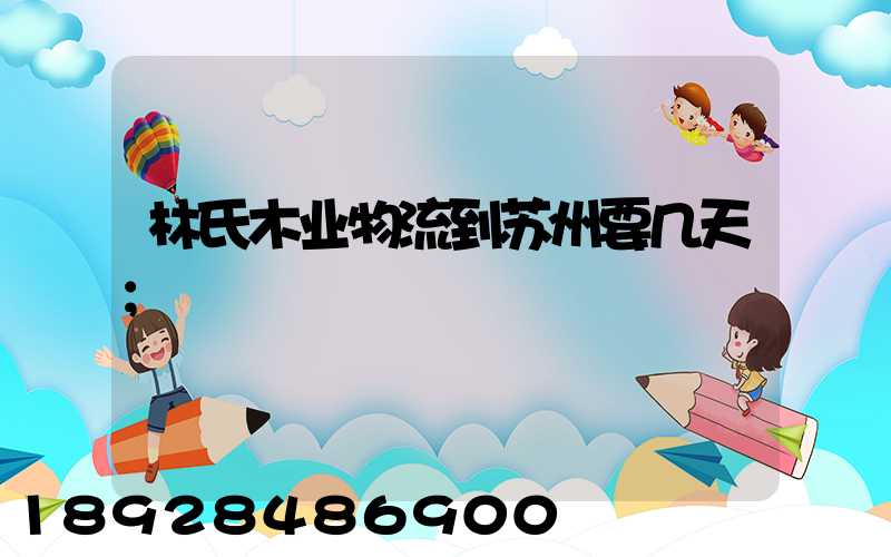 林氏木业物流到苏州要几天