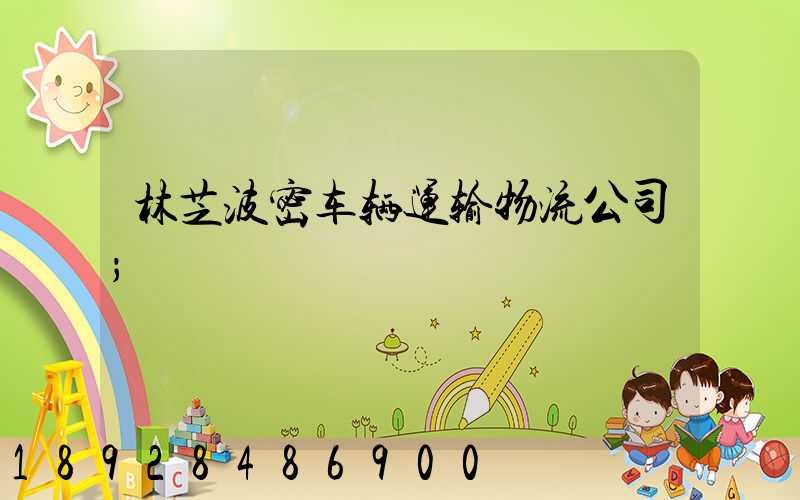 林芝波密车辆运输物流公司