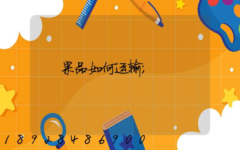 果品如何运输