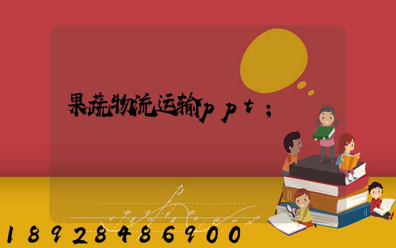 果蔬物流运输ppt