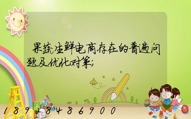 果蔬生鲜电商存在的普遍问题及优化对策
