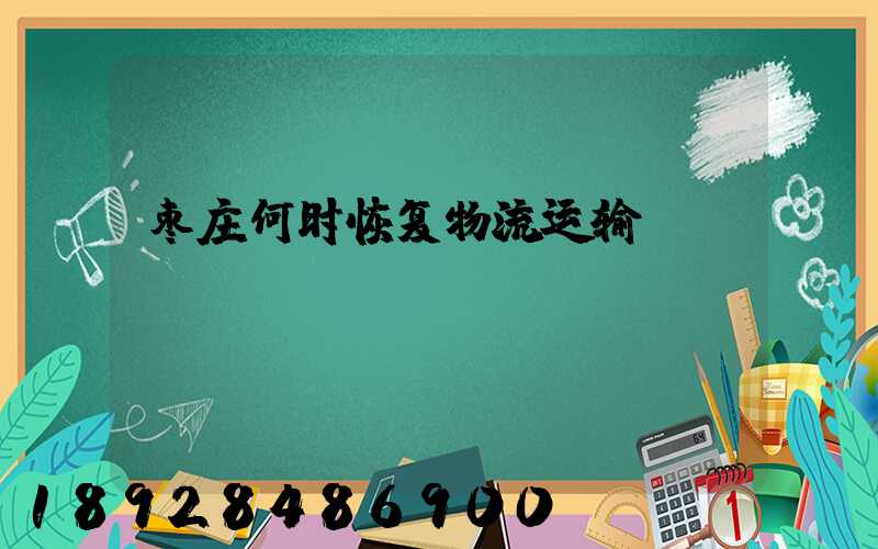 枣庄何时恢复物流运输