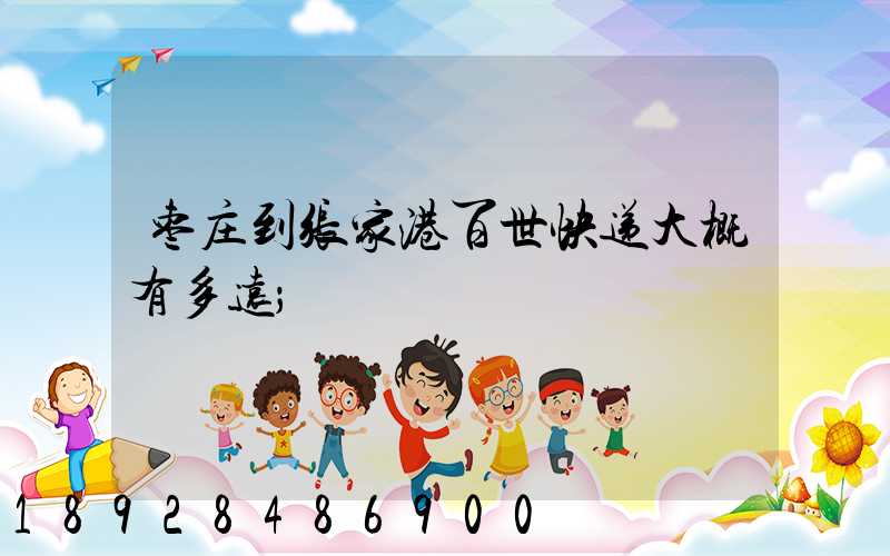 枣庄到张家港百世快递大概有多远