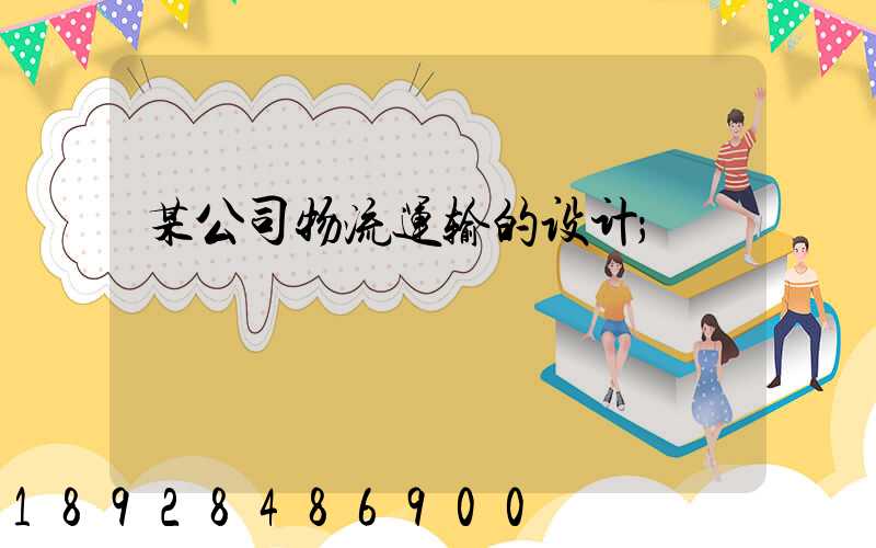 某公司物流运输的设计