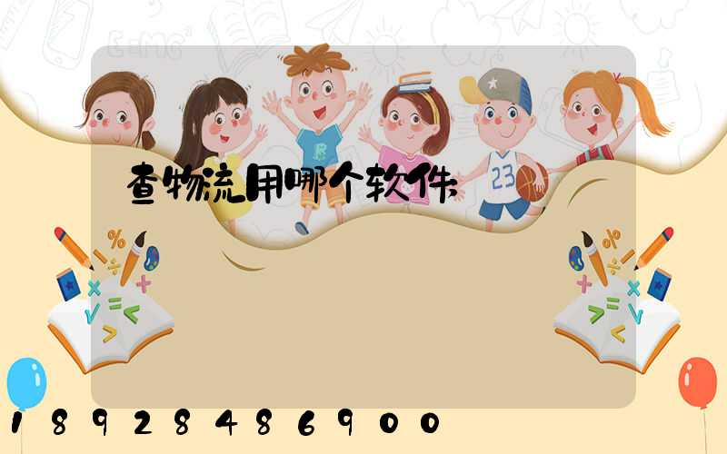查物流用哪个软件