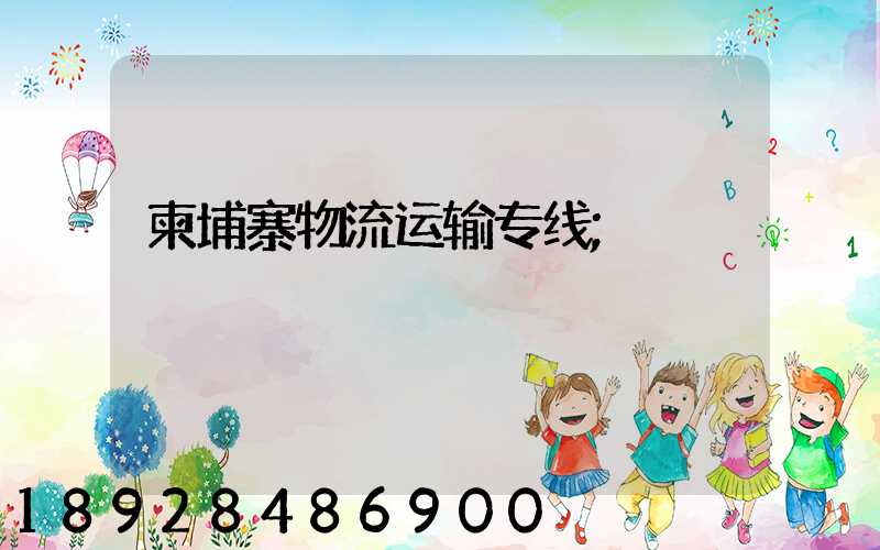 柬埔寨物流运输专线