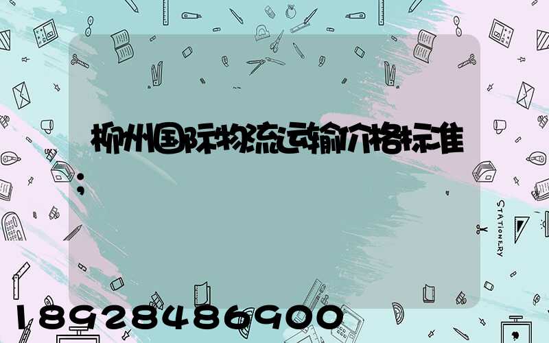 柳州国际物流运输价格标准