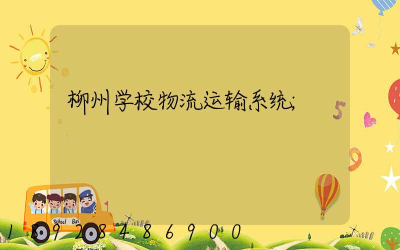 柳州学校物流运输系统