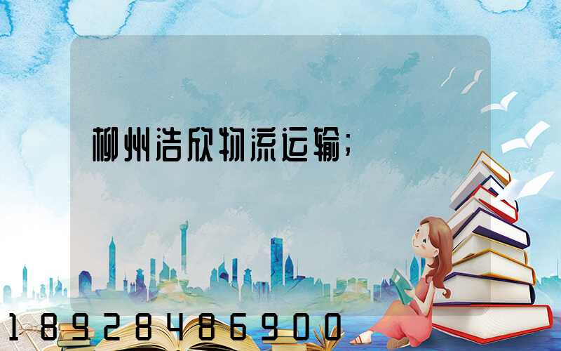 柳州浩欣物流运输