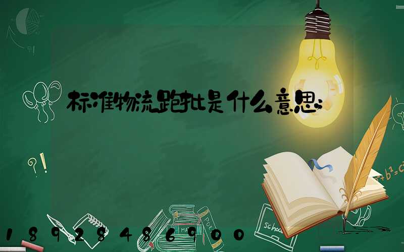 标准物流跑批是什么意思