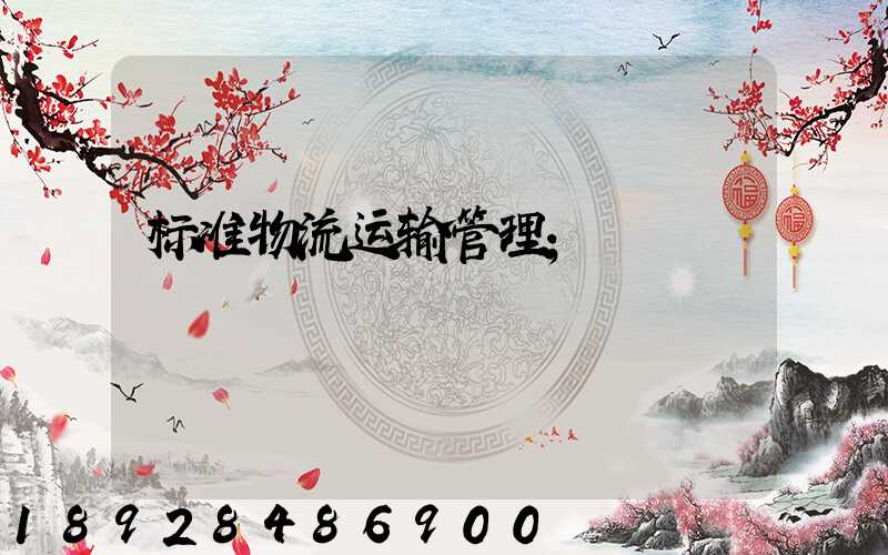 标准物流运输管理