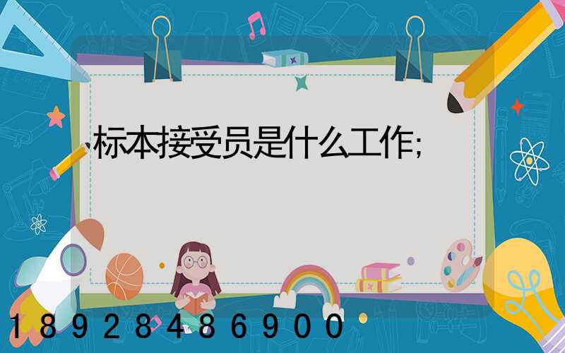 标本接受员是什么工作