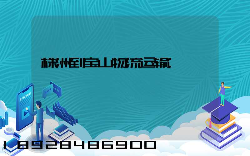 株洲到宝山物流运输