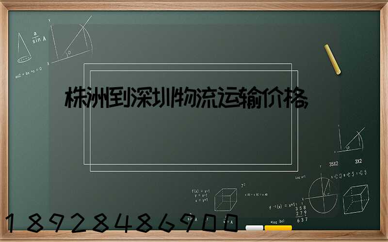 株洲到深圳物流运输价格