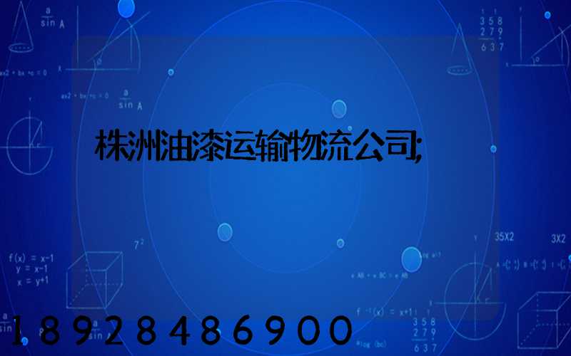 株洲油漆运输物流公司