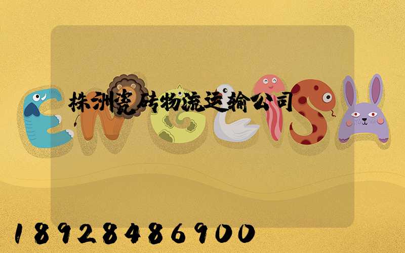 株洲瓷砖物流运输公司