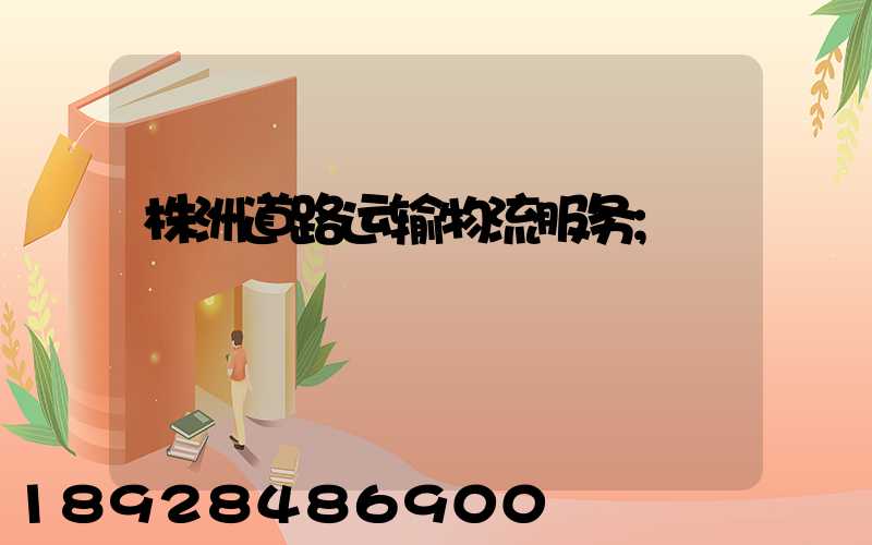 株洲道路运输物流服务