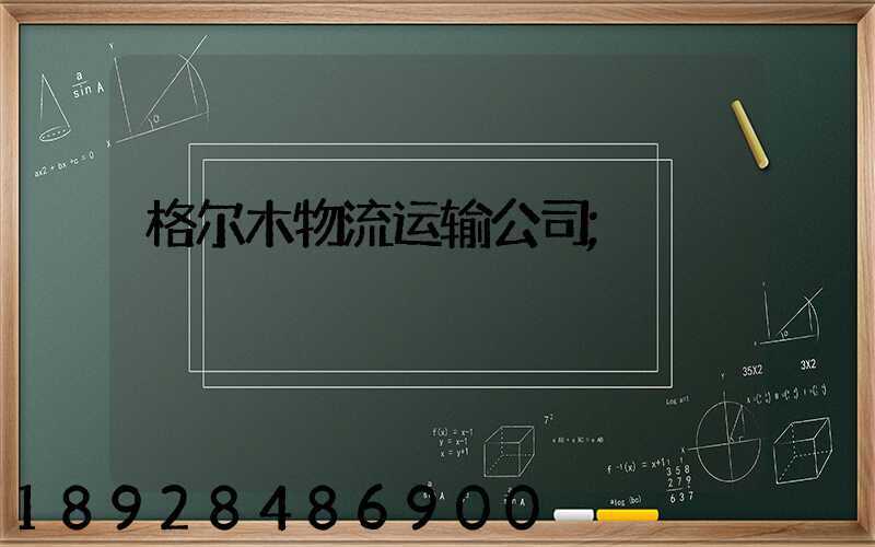 格尔木物流运输公司