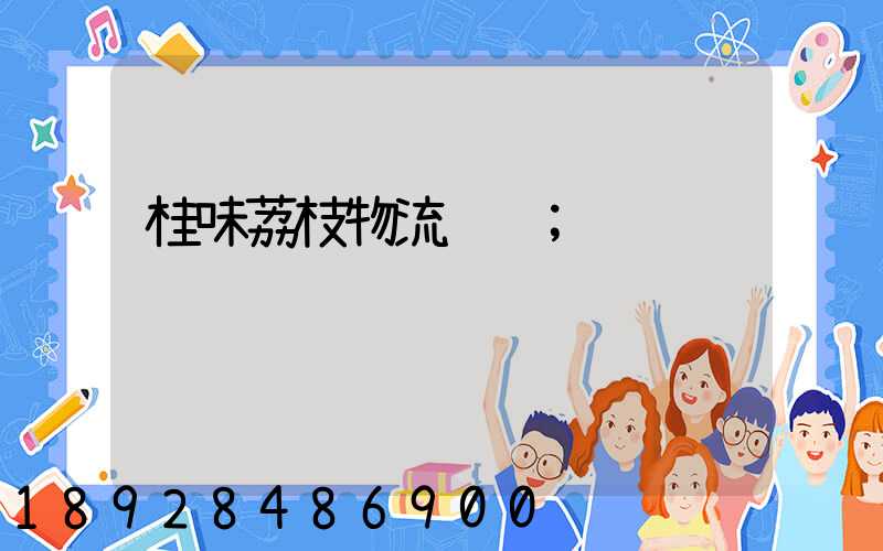 桂味荔枝物流运输