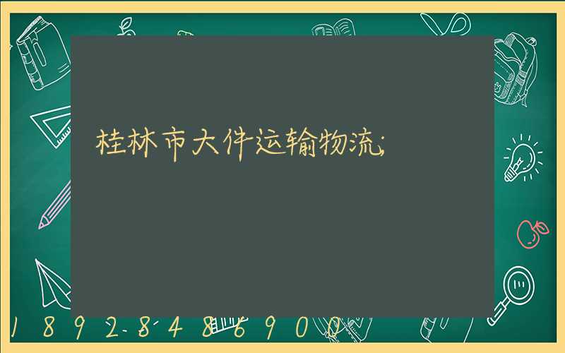 桂林市大件运输物流
