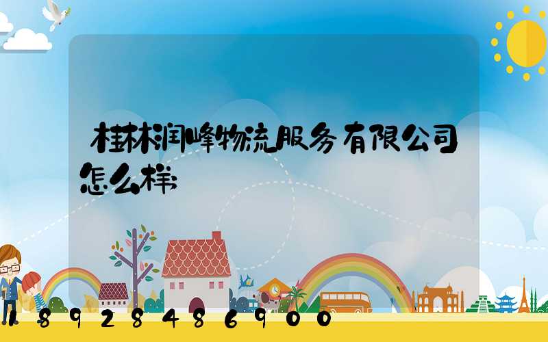 桂林润峰物流服务有限公司怎么样