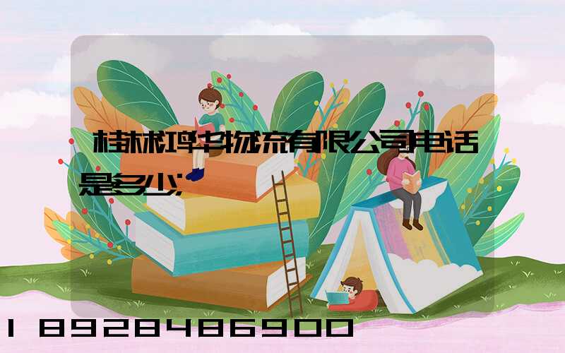 桂林鸿华物流有限公司电话是多少