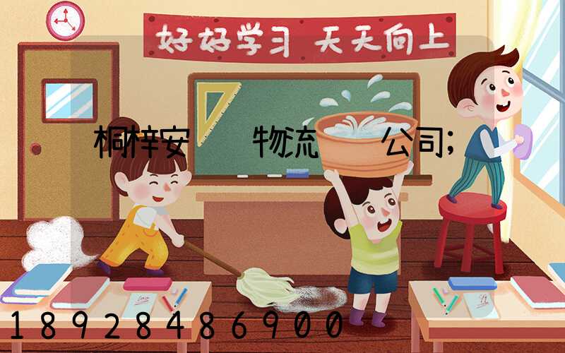 桐梓安运达物流运输公司