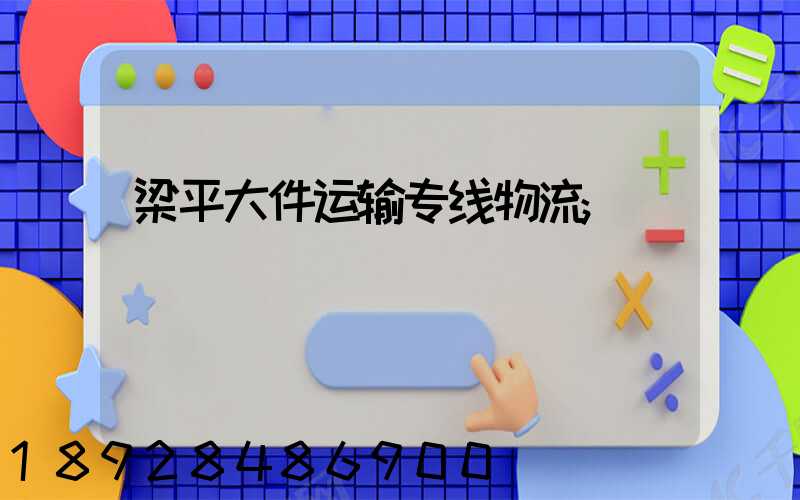 梁平大件运输专线物流