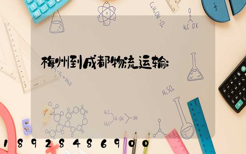 梅州到成都物流运输