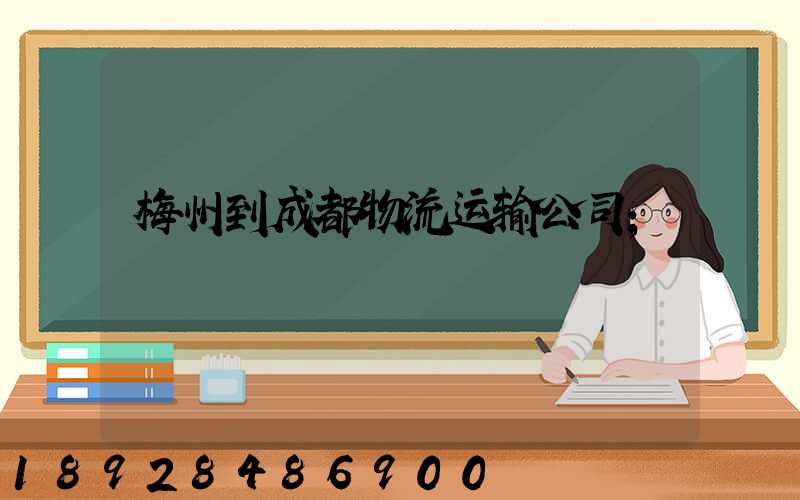 梅州到成都物流运输公司