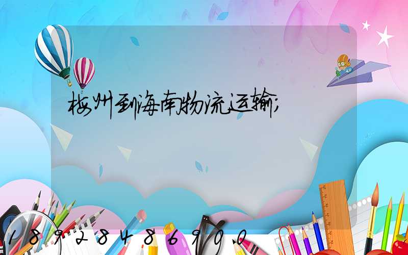 梅州到海南物流运输