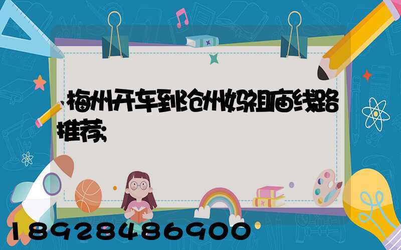 梅州开车到沧州妈祖庙线路推荐