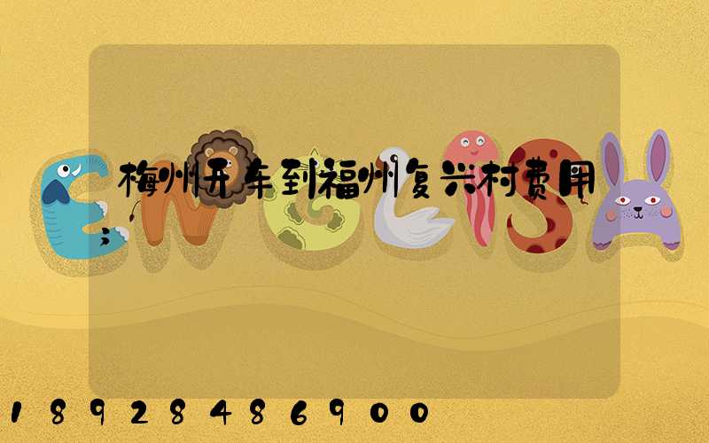 梅州开车到福州复兴村费用
