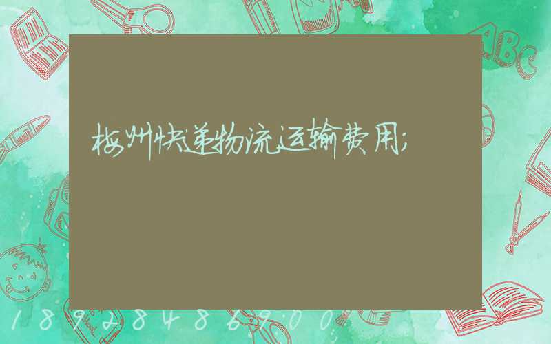 梅州快递物流运输费用