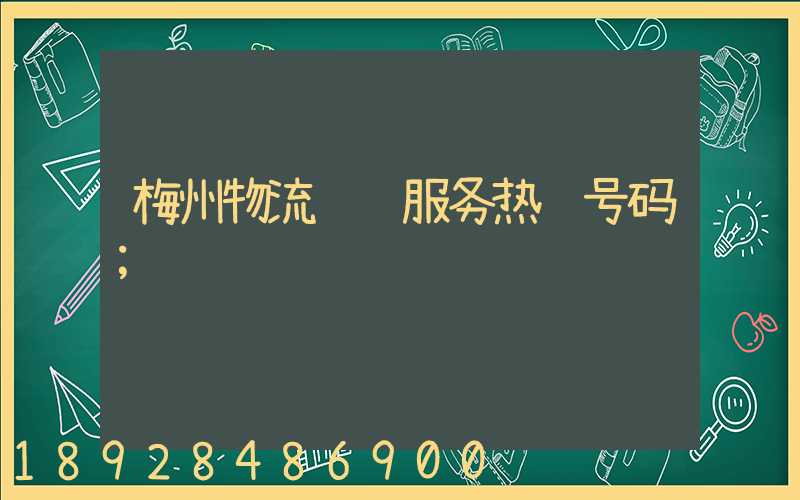梅州物流运输服务热线号码