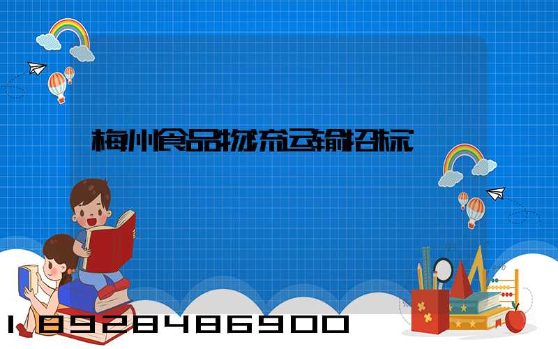 梅州食品物流运输招标