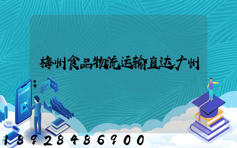 梅州食品物流运输直达广州