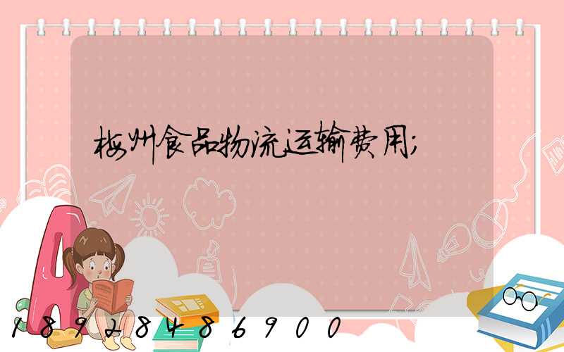梅州食品物流运输费用