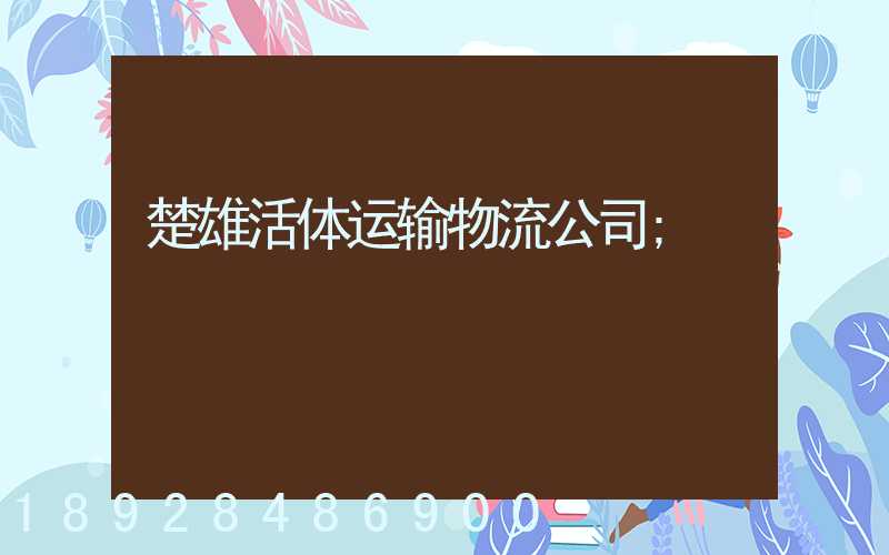 楚雄活体运输物流公司