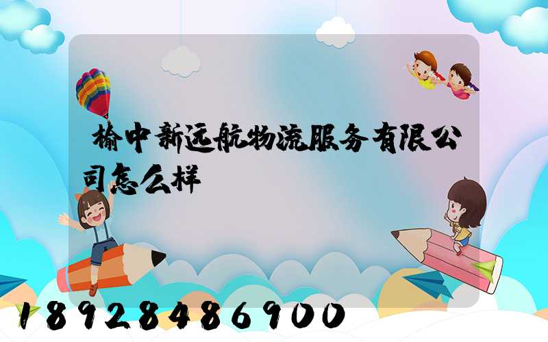 榆中新远航物流服务有限公司怎么样